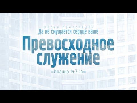 Видео: Проповедь: "Ев. от Иоанна: 79. Превосходное служение" (Алексей Коломийцев)