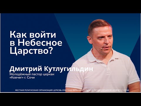 Видео: Как войти в Небесное Царство - Дмитрий Кутлугильдин