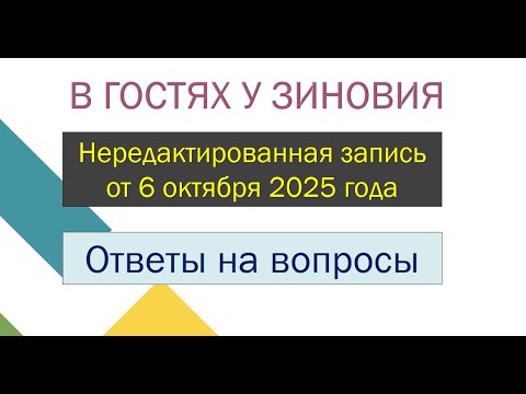 Видео: В гостях у Зиновия. : октября 2025