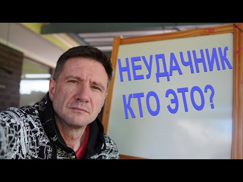 Видео: Неудачник или Лузер (Loser). Кто это? Мысли Австралийского иммигранта