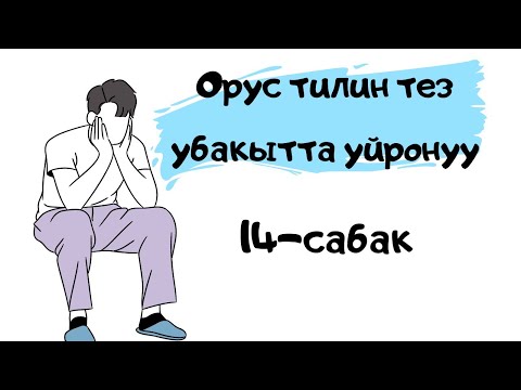 Видео: орус тилин тез убакта уйронуу || склонение местоимений