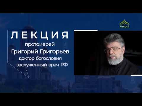 Видео: Лекция протоиерея Григория Григорьева в Храме памятнике на Крови, г  Екатеринбург. Часть 2