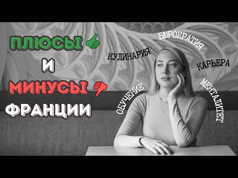 Видео: ПЛЮСЫ и МИНУСЫ Жизни во Франции 🇫🇷