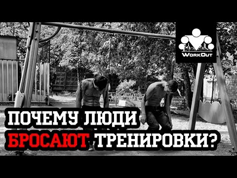 Видео: 5 причин по которым люди бросают тренировки  | Антон Кучумов | 100-дневный воркаут - День 34
