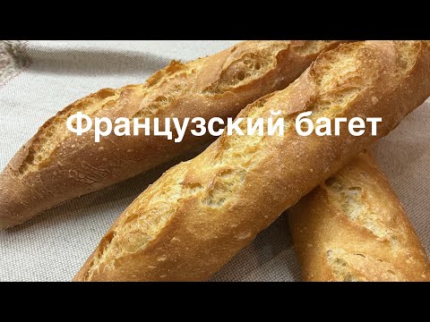 Видео: Секрет идеального багета, как в Париже 🇫🇷