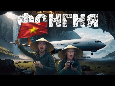 Видео: ФОНГНЯ - лучшее приключение в пещере Парадайз Вьетнам | ПРИГОТОВЬСЯ УДИВЛЯТЬСЯ