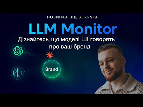 Видео: 🔥 AI Маркетинг 2025: Як відстежити бренд в AI та проаналізувати ШІ-видимість конкурентів!