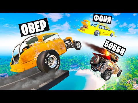 Видео: ТРАМПЛИН СМЕРТИ! ОПАСНЫЕ ПРЫЖКИ НА РАНДОМНЫХ МАШИНАХ В BeamNG.drive
