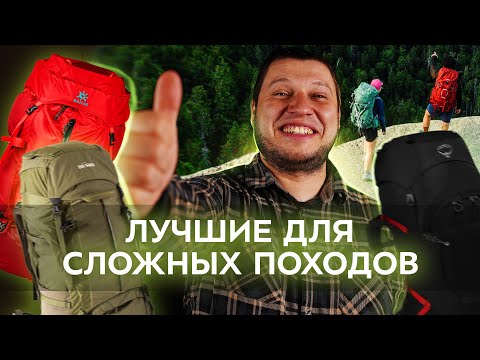 Видео: Выбор Эксперта: 5 Лучших Больших Рюкзаков для Походов Любой Сложности!