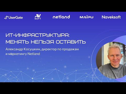 Видео: ИТ-инфраструктура: менять нельзя оставить