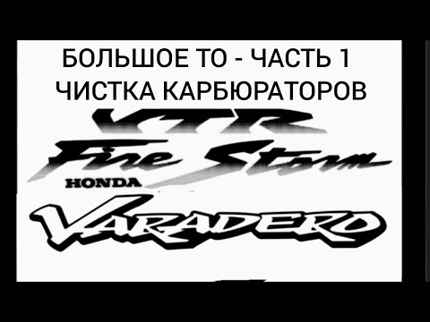 Видео: Honda Varadero, VTR часть 1,чистка карбюраторов..