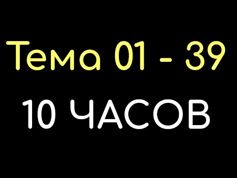 Видео: КАЗАХСКИЙ ЯЗЫК во сне (ТЕМА 01-39) 10 ЧАСОВ
