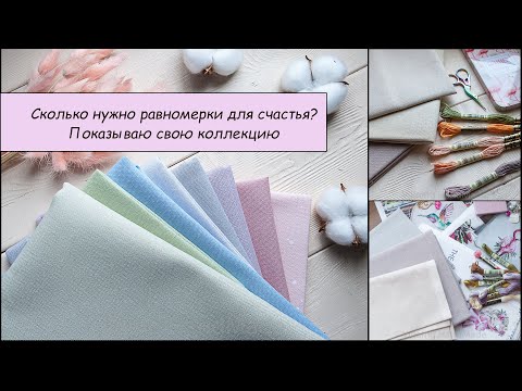 Видео: 10 Запасы основ для вышивки или равномерки много не бывает