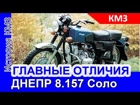 Видео: В чем главные отличия КМЗ Днепр-8.157 Соло