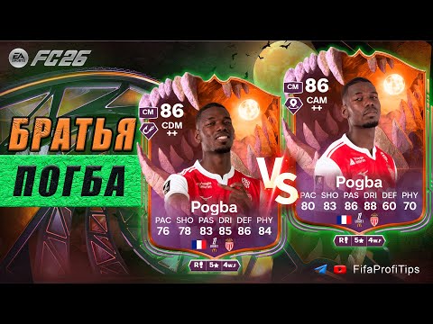 Видео: Поль Погба 86 СБЧ - ЦОП или ЦАП ? / РАЗБОР игроков EA FC 26