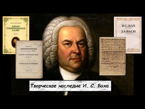 Видео: Урок по музыкальной литературе: Творческое наследие И. С. Баха