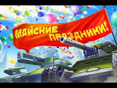 Видео: ЗЛП №2 ПО RTANKS | МАЙСКИЕ ПРАЗДНИКИ | ЗАБИРАЮ И ОТКРЫВАЮ КОНТЕЙНЕРЫ