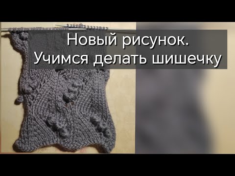 Видео: Учимся вязать шишечку. Новый узор спицами. 