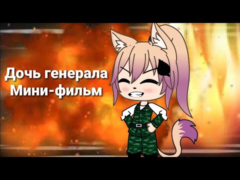 Видео: Дочь генерала | Мини фильм 2 часть