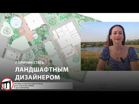 Видео: Ландшафтный дизайнер - профессия мечты? 7 причин стать ландшафтным дизайнером.