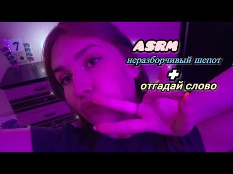 Видео: asmr неразборчивый шепот|угадай слово|мурашки начнутся в 13:00