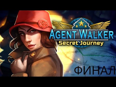 Видео: Проходим ( Agent Walker: Secret Journey ) ФИНАЛ