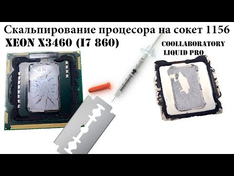 Видео: Скальпирование процессора, сокет 1156: Xeon X3460 (i7 860). Нанесение жидкого металла и тестирование