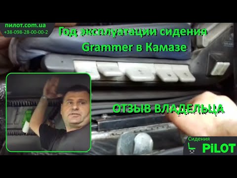 Видео: Пневмо сиденья в КамАЗ Граммер (Grammer)