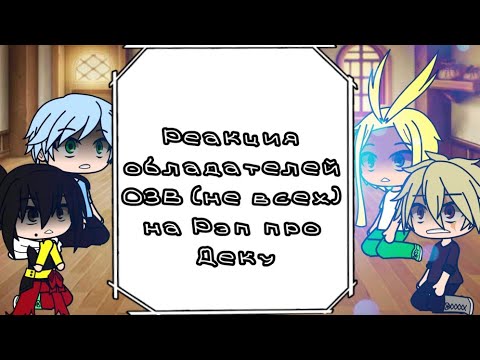 Видео: Реакция обладателей ОЗВ на Рэп про Деку