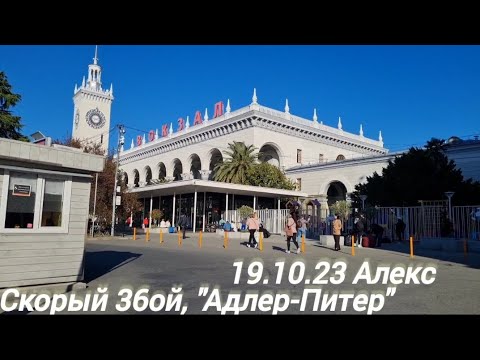 Видео: Скорый 36ой, "Адлер-Питер, 19.10.23, Алекс