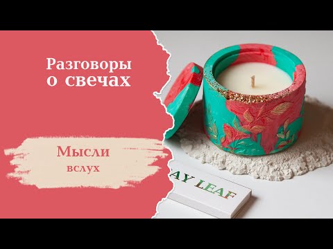 Видео: Разговоры про свечи