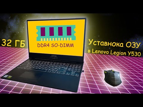 Видео: Lenovo Legion y530 добавление оперативной памяти