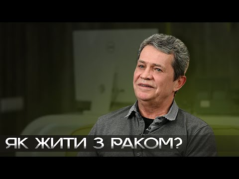 Видео: Чесно про рак. Симптоми. Причини. Лікування раку | Метастази в головному мозку