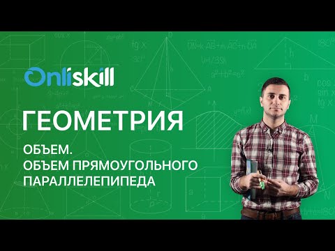 Видео: Геометрия 11 класс. Объем  Объем прямоугольного параллелепипеда