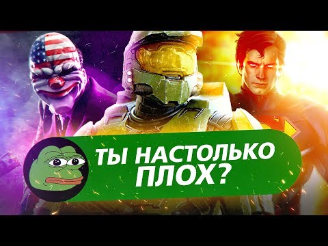Видео: 10 ИГР, КОТОРЫЕ НАСМЕХАЮТСЯ НАД ВАМИ ЗА ПОЛУЧЕНИЕ АЧИВОК