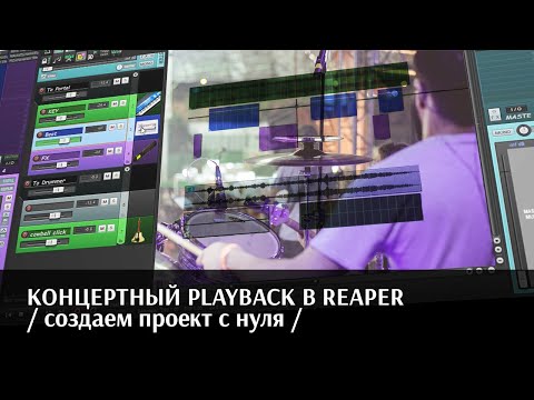Видео: КОНЦЕРТНЫЙ PLAYBACK В REAPER / подробно для Артистов