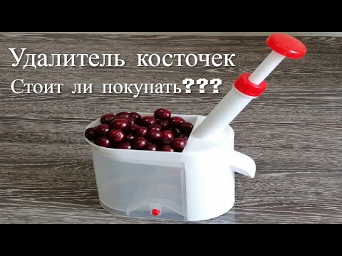 Видео: Обзор удалителя косточек VETTA. Стоит ли покупать?