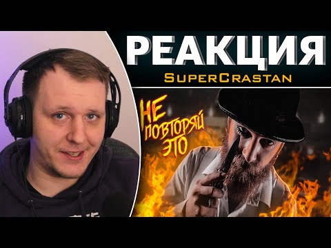 Видео: Топ хитрости от которых сзади адски горит | Реакция на SuperCrastan