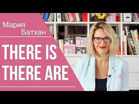 Видео: THERE IS / THERE ARE ПРОСТО И ПОНЯТНО!