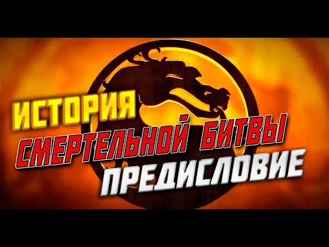 Видео: ИСТОРИЯ СМЕРТЕЛЬНОЙ БИТВЫ | ПРЕДИСЛОВИЕ