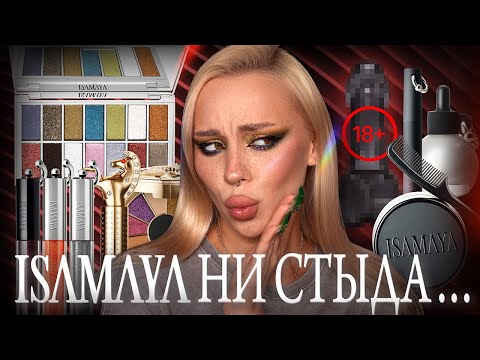 Видео: Очень много косметики Isamaya 🫦 I Подробный обзор на бренд