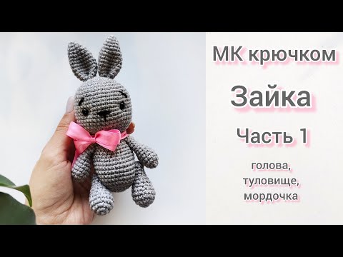 Видео: МК Зайка крючком часть 1 - голова, туловище, мордочка
