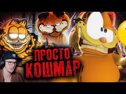 Видео: ЖУТКИЙ ГАРФИЛД - ШОКИРУЮЩИЕ УЖАСЫ КОТА ГАРФИЛДА - Что он СКРЫВАЕТ за собой? ► Уголок Акра | Реакция