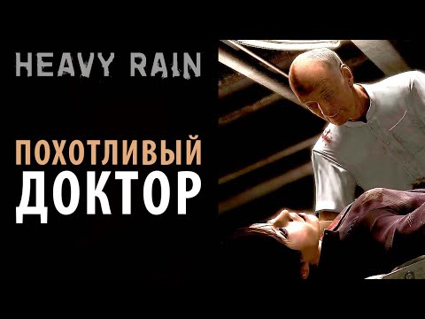 Видео: Похотливый доктор в Heavy Rain