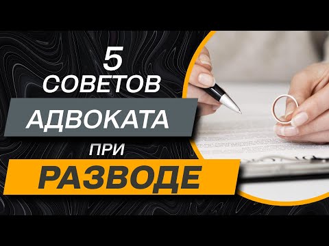 Видео: ✔️ Развод - 5 советов адвоката при разводе и распределение имущества