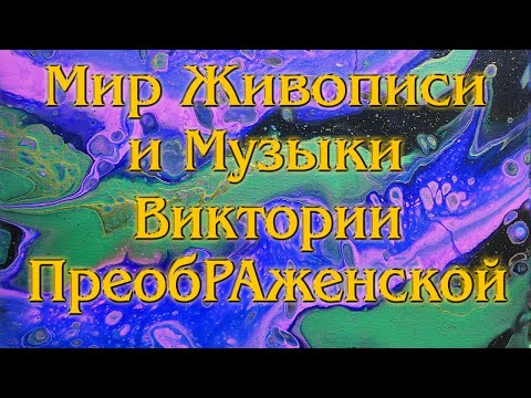 Видео: Мир Музыки и Живописи Виктории ПреобРАженской. Часть 6. Музыкальный Альбом «ТРИУМФ». 2022 год.