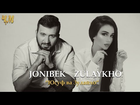 Видео: JONIBEK & ZULAYKHO - Юсуф ва Зулайхо