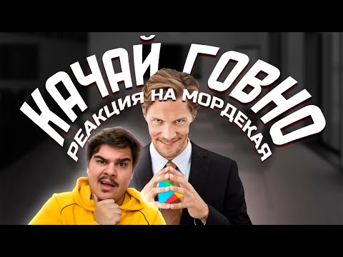 Видео: ▷ Лживая реклама мобильных игр. | РЕАКЦИЯ НА Mordekai