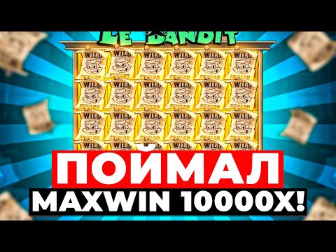 Видео: ЭТО СЛУЧИЛОСЬ Я ПОЙМАЛ MAXWIN В LE BANDIT НА 20 МИЛЛИОНОВ!
