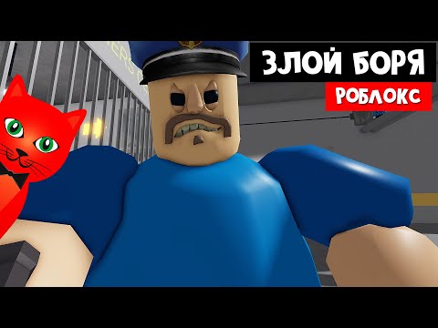 Видео: ПОБЕГ + СЕКРЕТ БОРИСА в Роблокс | BARRYS PRISON roblox | Побег из тюрьмы Барри. Обби и паркур.